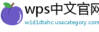 wps中文官网